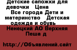 Детские сапожки для девочки › Цена ­ 1 300 - Все города Дети и материнство » Детская одежда и обувь   . Ненецкий АО,Верхняя Пеша д.